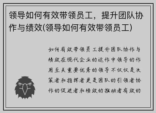 领导如何有效带领员工，提升团队协作与绩效(领导如何有效带领员工)