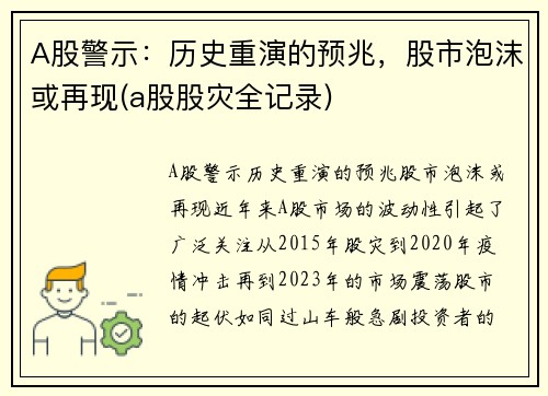 A股警示：历史重演的预兆，股市泡沫或再现(a股股灾全记录)