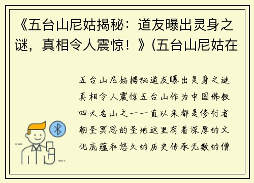 《五台山尼姑揭秘：道友曝出灵身之谜，真相令人震惊！》(五台山尼姑在哪个寺)