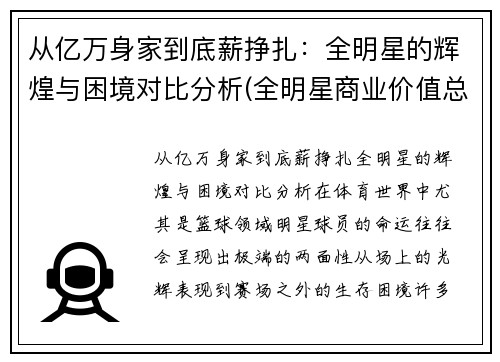 从亿万身家到底薪挣扎：全明星的辉煌与困境对比分析(全明星商业价值总榜)