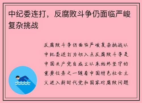 中纪委连打，反腐败斗争仍面临严峻复杂挑战