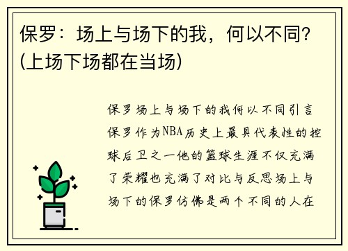 保罗：场上与场下的我，何以不同？(上场下场都在当场)