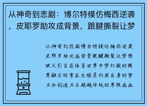 从神奇到悲剧：博尔特模仿梅西逆袭，皮耶罗助攻成背景，跟腱撕裂让梦想破灭
