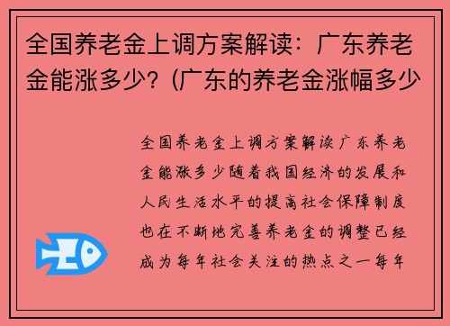 全国养老金上调方案解读：广东养老金能涨多少？(广东的养老金涨幅多少)