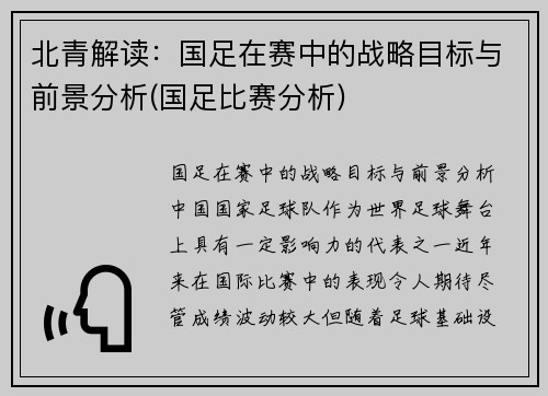 北青解读：国足在赛中的战略目标与前景分析(国足比赛分析)