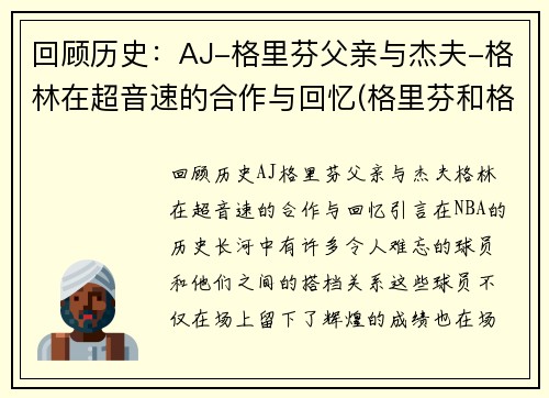 回顾历史：AJ-格里芬父亲与杰夫-格林在超音速的合作与回忆(格里芬和格林)
