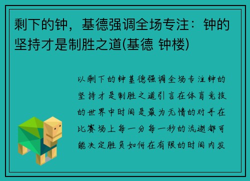 剩下的钟，基德强调全场专注：钟的坚持才是制胜之道(基德 钟楼)