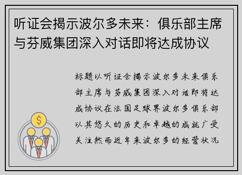 听证会揭示波尔多未来：俱乐部主席与芬威集团深入对话即将达成协议