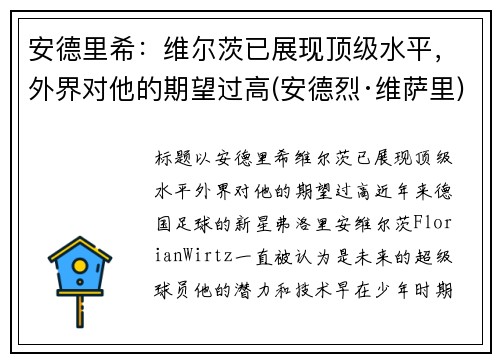 安德里希：维尔茨已展现顶级水平，外界对他的期望过高(安德烈·维萨里)