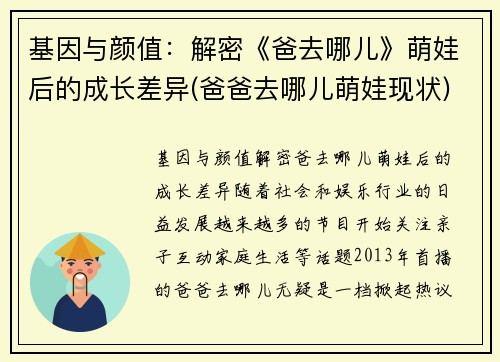 基因与颜值：解密《爸去哪儿》萌娃后的成长差异(爸爸去哪儿萌娃现状)