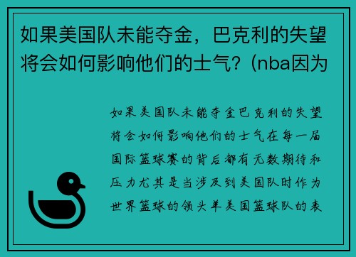 如果美国队未能夺金，巴克利的失望将会如何影响他们的士气？(nba因为巴克利改规则)