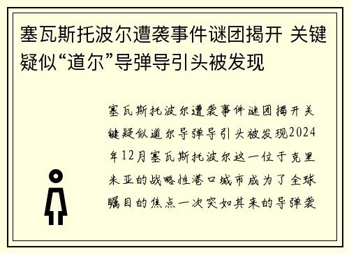 塞瓦斯托波尔遭袭事件谜团揭开 关键疑似“道尔”导弹导引头被发现