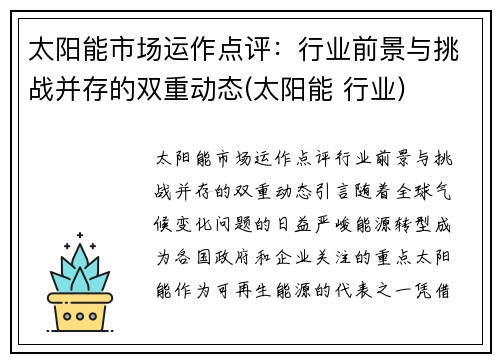 太阳能市场运作点评：行业前景与挑战并存的双重动态(太阳能 行业)