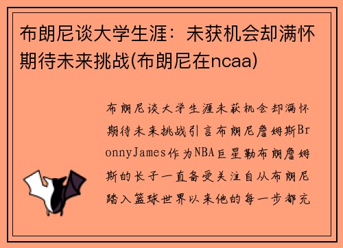 布朗尼谈大学生涯：未获机会却满怀期待未来挑战(布朗尼在ncaa)