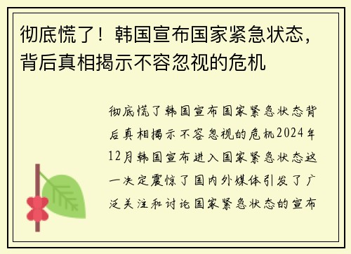 彻底慌了！韩国宣布国家紧急状态，背后真相揭示不容忽视的危机