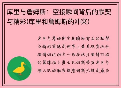 库里与詹姆斯：空接瞬间背后的默契与精彩(库里和詹姆斯的冲突)