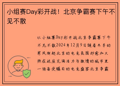 小组赛Day彩开战！北京争霸赛下午不见不散