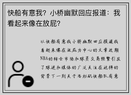 快船有意我？小桥幽默回应报道：我看起来像在放屁？