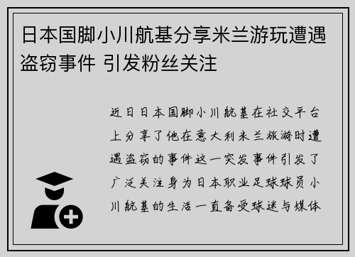 日本国脚小川航基分享米兰游玩遭遇盗窃事件 引发粉丝关注