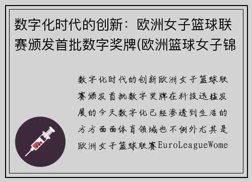 数字化时代的创新：欧洲女子篮球联赛颁发首批数字奖牌(欧洲篮球女子锦标赛)