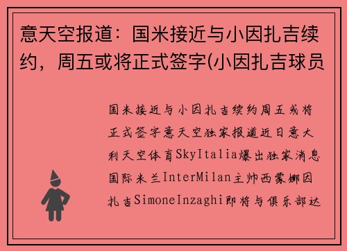 意天空报道：国米接近与小因扎吉续约，周五或将正式签字(小因扎吉球员时代)