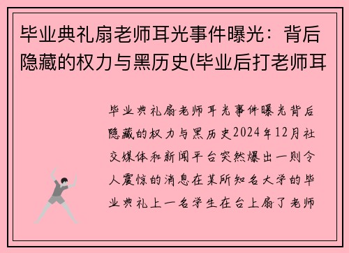 毕业典礼扇老师耳光事件曝光：背后隐藏的权力与黑历史(毕业后打老师耳光处理结果)