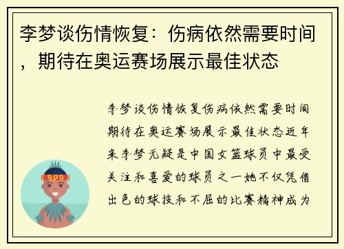 李梦谈伤情恢复：伤病依然需要时间，期待在奥运赛场展示最佳状态