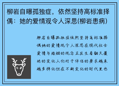 柳岩自曝孤独症，依然坚持高标准择偶：她的爱情观令人深思(柳岩患病)