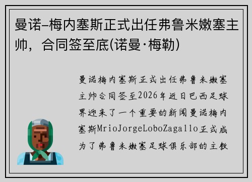 曼诺-梅内塞斯正式出任弗鲁米嫩塞主帅，合同签至底(诺曼·梅勒)