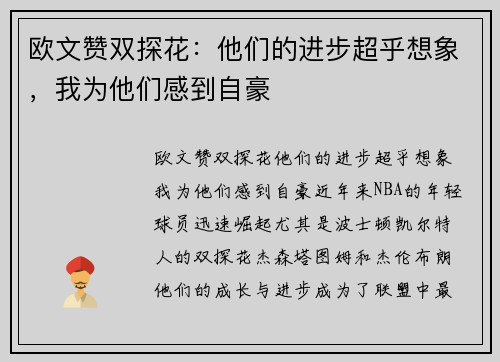 欧文赞双探花：他们的进步超乎想象，我为他们感到自豪