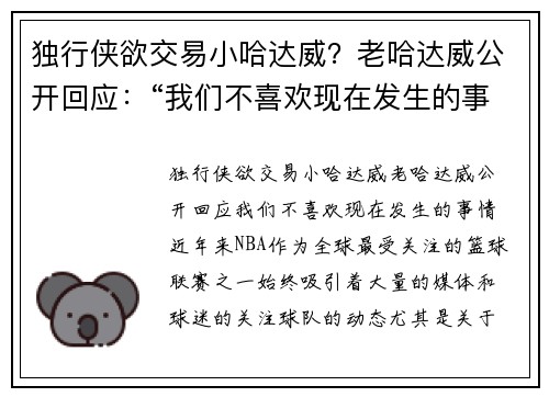 独行侠欲交易小哈达威？老哈达威公开回应：“我们不喜欢现在发生的事情”