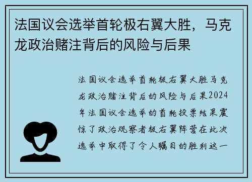 法国议会选举首轮极右翼大胜，马克龙政治赌注背后的风险与后果