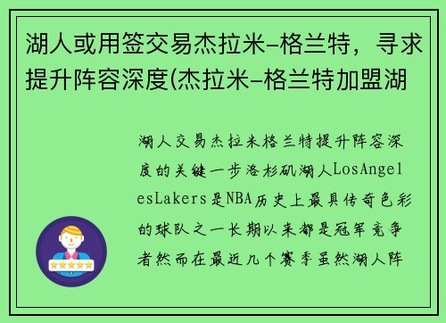 湖人或用签交易杰拉米-格兰特，寻求提升阵容深度(杰拉米-格兰特加盟湖人)