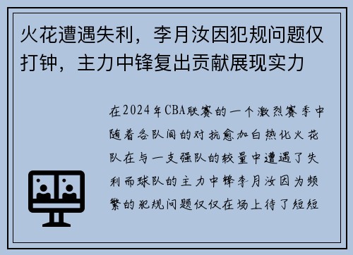 火花遭遇失利，李月汝因犯规问题仅打钟，主力中锋复出贡献展现实力