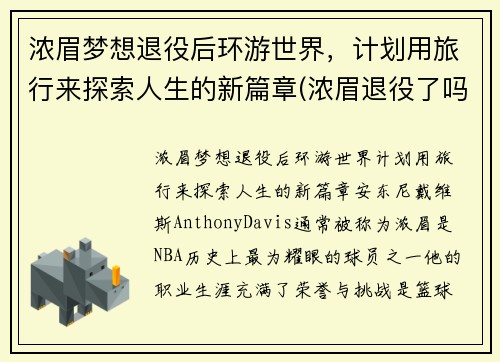 浓眉梦想退役后环游世界，计划用旅行来探索人生的新篇章(浓眉退役了吗)