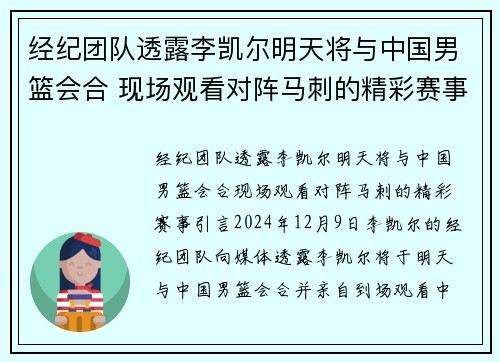 经纪团队透露李凯尔明天将与中国男篮会合 现场观看对阵马刺的精彩赛事