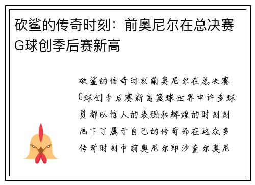 砍鲨的传奇时刻：前奥尼尔在总决赛G球创季后赛新高