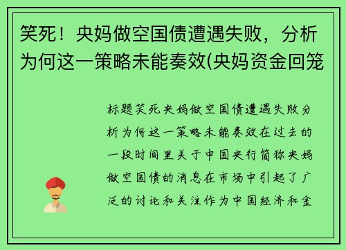 笑死！央妈做空国债遭遇失败，分析为何这一策略未能奏效(央妈资金回笼)