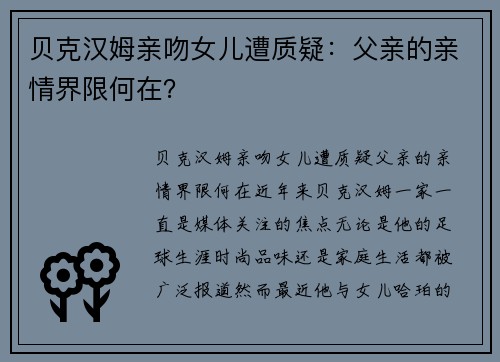贝克汉姆亲吻女儿遭质疑：父亲的亲情界限何在？