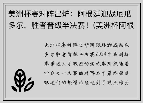 美洲杯赛对阵出炉：阿根廷迎战厄瓜多尔，胜者晋级半决赛！(美洲杯阿根廷比赛结果)