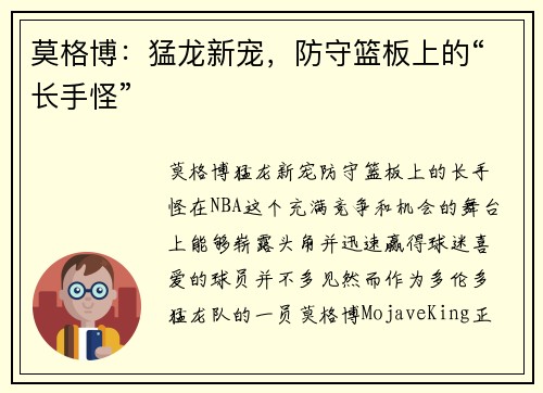 莫格博：猛龙新宠，防守篮板上的“长手怪”