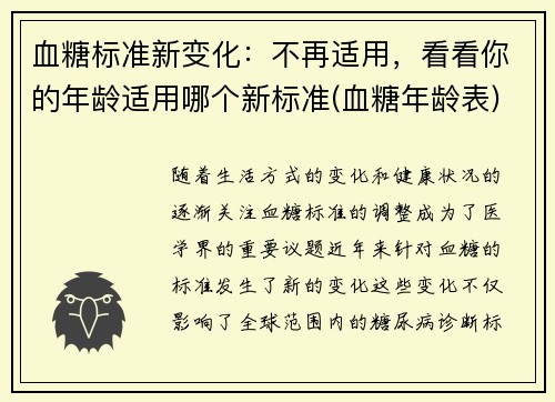 血糖标准新变化：不再适用，看看你的年龄适用哪个新标准(血糖年龄表)