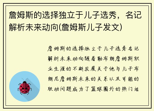 詹姆斯的选择独立于儿子选秀，名记解析未来动向(詹姆斯儿子发文)