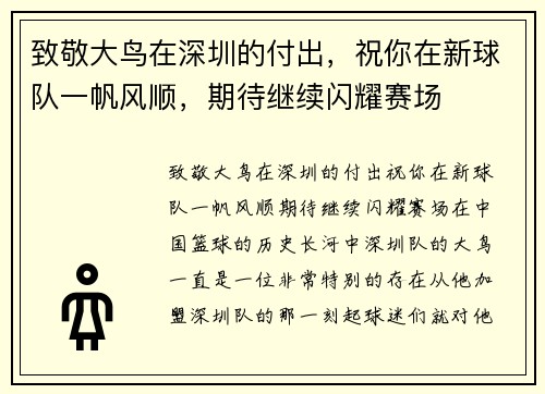 致敬大鸟在深圳的付出，祝你在新球队一帆风顺，期待继续闪耀赛场