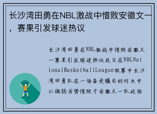长沙湾田勇在NBL激战中惜败安徽文一，赛果引发球迷热议