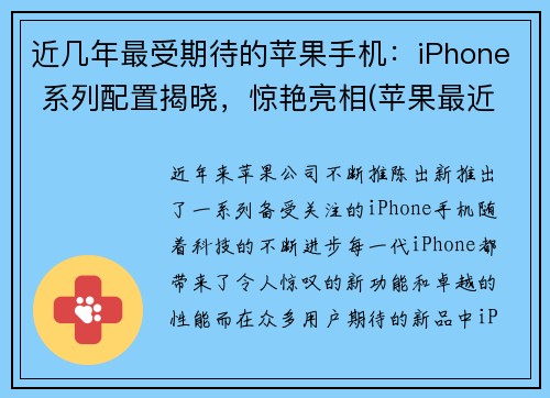 近几年最受期待的苹果手机：iPhone 系列配置揭晓，惊艳亮相(苹果最近几代手机型号)