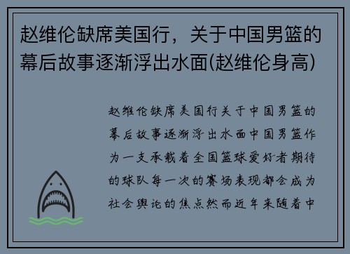 赵维伦缺席美国行，关于中国男篮的幕后故事逐渐浮出水面(赵维伦身高)