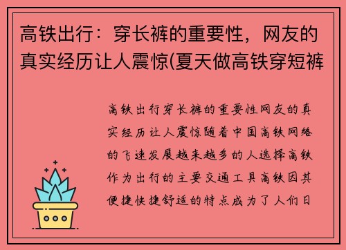 高铁出行：穿长裤的重要性，网友的真实经历让人震惊(夏天做高铁穿短裤冷吗)