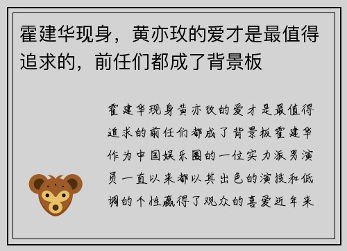 霍建华现身，黄亦玫的爱才是最值得追求的，前任们都成了背景板