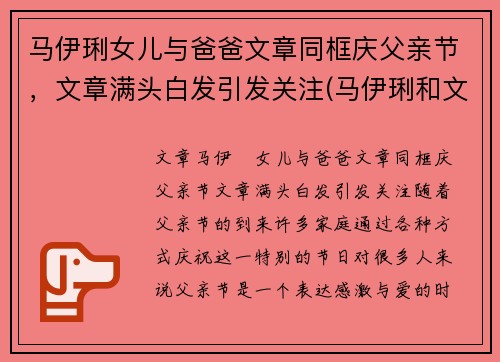 马伊琍女儿与爸爸文章同框庆父亲节，文章满头白发引发关注(马伊琍和文章的关系现在怎么样了)